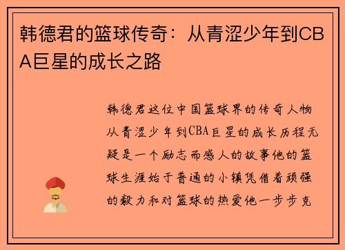 韩德君的篮球传奇：从青涩少年到CBA巨星的成长之路