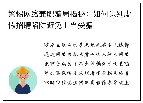 警惕网络兼职骗局揭秘：如何识别虚假招聘陷阱避免上当受骗