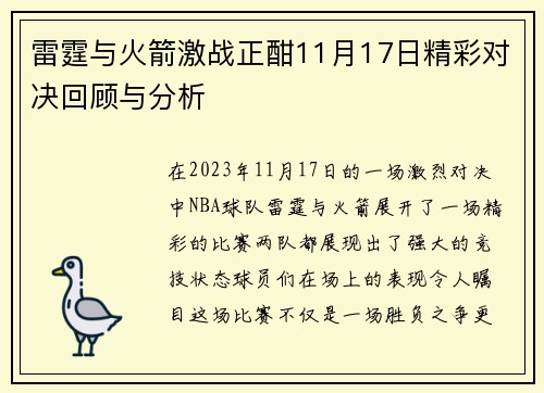 雷霆与火箭激战正酣11月17日精彩对决回顾与分析