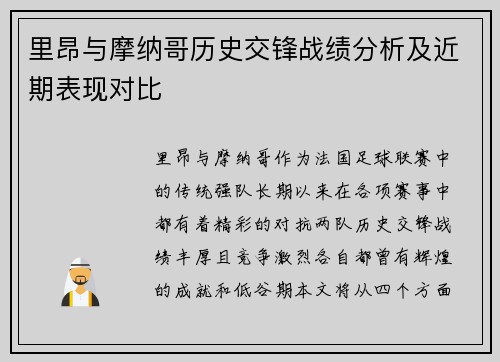 里昂与摩纳哥历史交锋战绩分析及近期表现对比