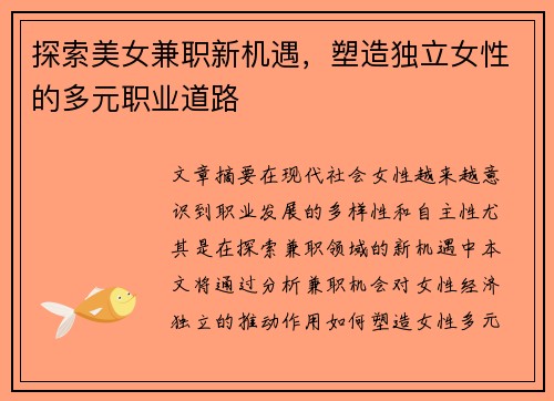 探索美女兼职新机遇，塑造独立女性的多元职业道路