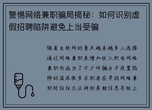 警惕网络兼职骗局揭秘：如何识别虚假招聘陷阱避免上当受骗