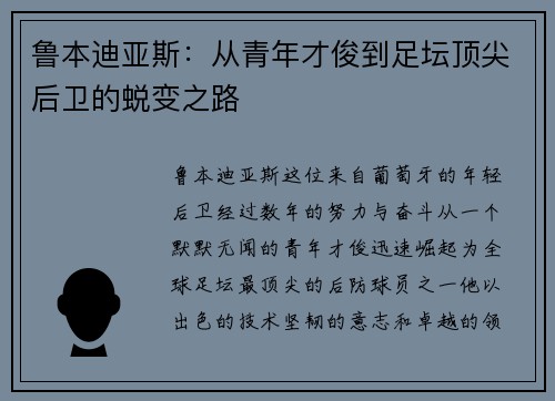 鲁本迪亚斯：从青年才俊到足坛顶尖后卫的蜕变之路