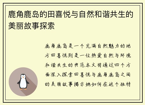 鹿角鹿岛的田喜悦与自然和谐共生的美丽故事探索