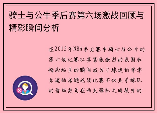 骑士与公牛季后赛第六场激战回顾与精彩瞬间分析