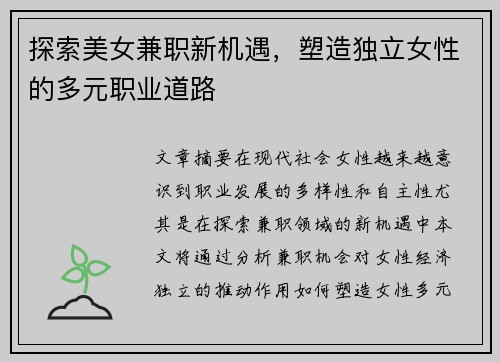 探索美女兼职新机遇，塑造独立女性的多元职业道路