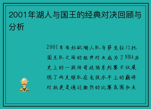 2001年湖人与国王的经典对决回顾与分析