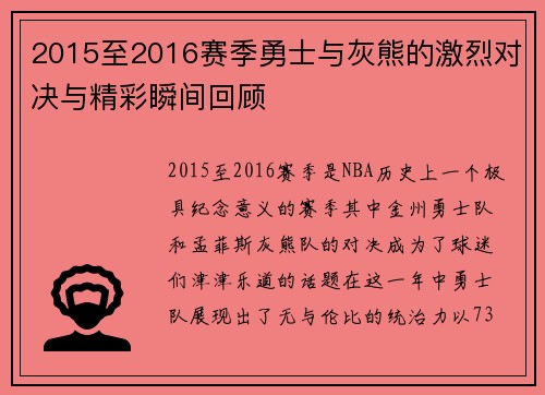 2015至2016赛季勇士与灰熊的激烈对决与精彩瞬间回顾