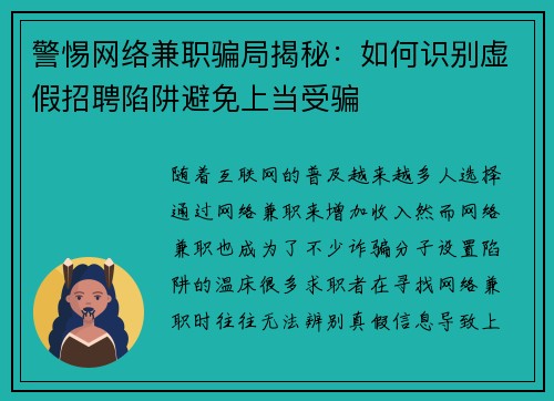 警惕网络兼职骗局揭秘：如何识别虚假招聘陷阱避免上当受骗