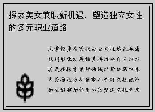 探索美女兼职新机遇，塑造独立女性的多元职业道路