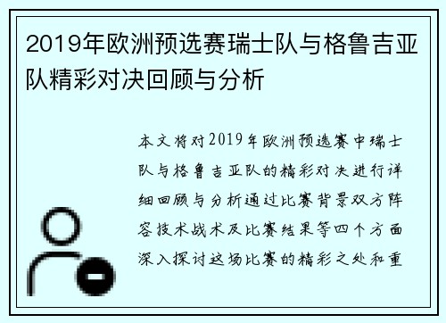 2019年欧洲预选赛瑞士队与格鲁吉亚队精彩对决回顾与分析