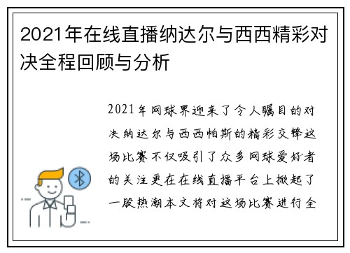 2021年在线直播纳达尔与西西精彩对决全程回顾与分析