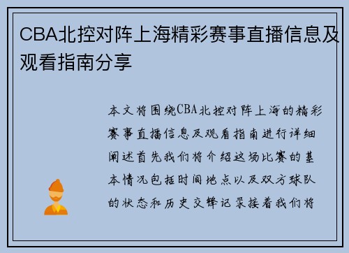 CBA北控对阵上海精彩赛事直播信息及观看指南分享