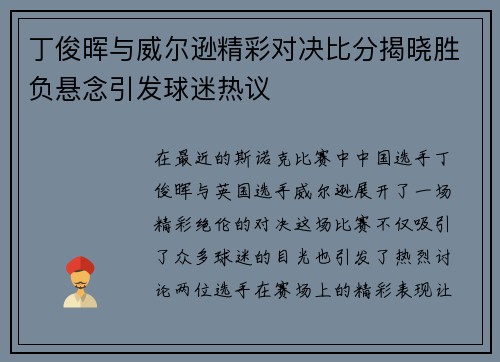 丁俊晖与威尔逊精彩对决比分揭晓胜负悬念引发球迷热议
