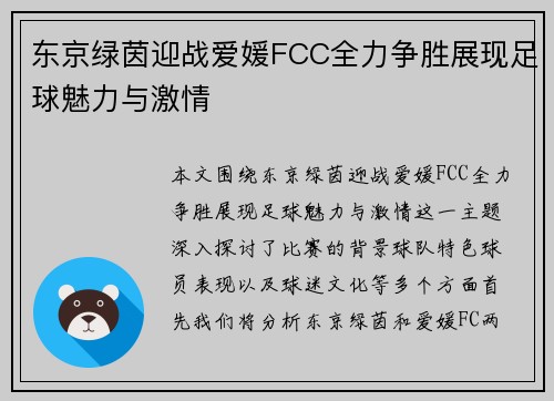 东京绿茵迎战爱媛FCC全力争胜展现足球魅力与激情