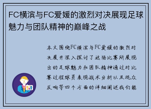 FC横滨与FC爱媛的激烈对决展现足球魅力与团队精神的巅峰之战