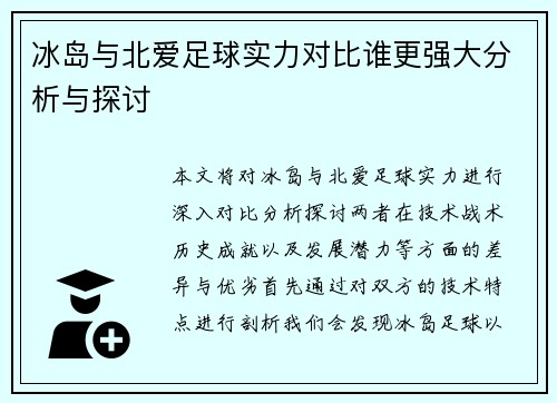 冰岛与北爱足球实力对比谁更强大分析与探讨