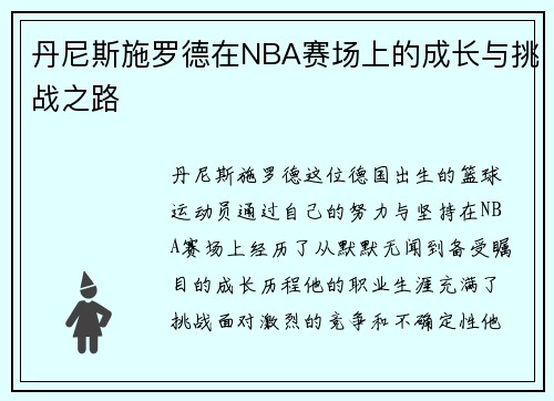 丹尼斯施罗德在NBA赛场上的成长与挑战之路
