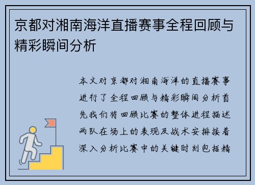 京都对湘南海洋直播赛事全程回顾与精彩瞬间分析