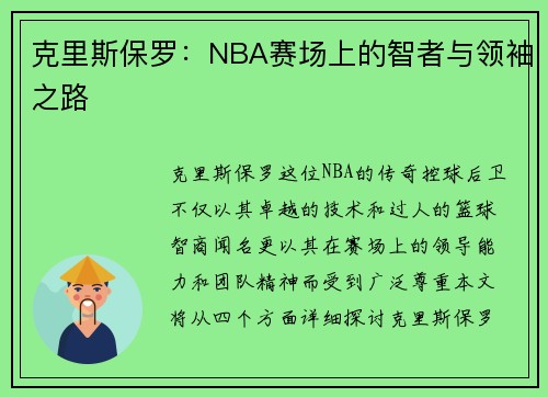 克里斯保罗：NBA赛场上的智者与领袖之路