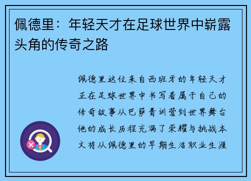 佩德里：年轻天才在足球世界中崭露头角的传奇之路