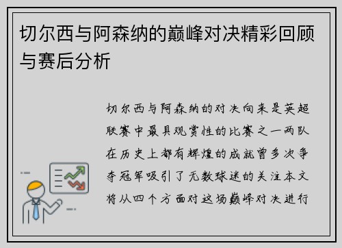 切尔西与阿森纳的巅峰对决精彩回顾与赛后分析