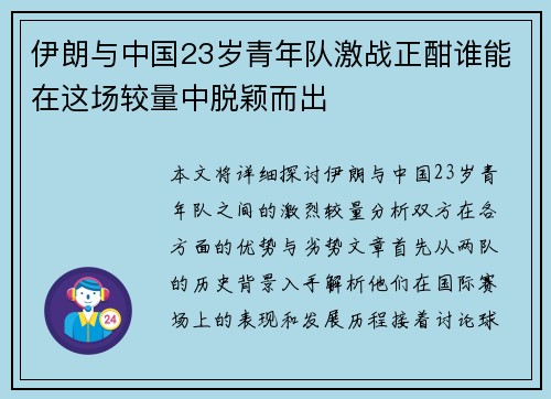 伊朗与中国23岁青年队激战正酣谁能在这场较量中脱颖而出