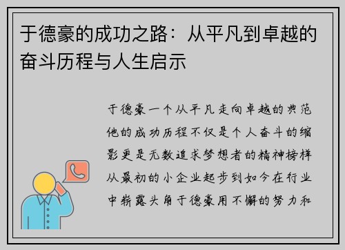 于德豪的成功之路：从平凡到卓越的奋斗历程与人生启示