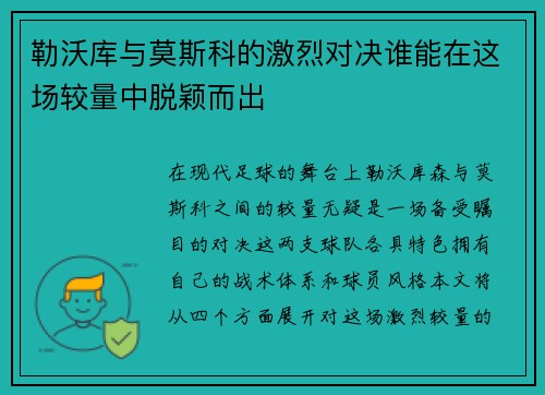 勒沃库与莫斯科的激烈对决谁能在这场较量中脱颖而出
