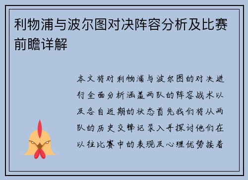 利物浦与波尔图对决阵容分析及比赛前瞻详解