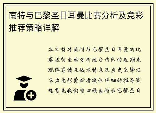 南特与巴黎圣日耳曼比赛分析及竞彩推荐策略详解