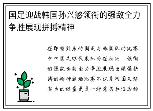 国足迎战韩国孙兴慜领衔的强敌全力争胜展现拼搏精神