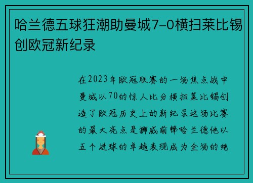 哈兰德五球狂潮助曼城7-0横扫莱比锡创欧冠新纪录