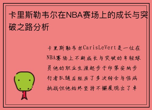 卡里斯勒韦尔在NBA赛场上的成长与突破之路分析