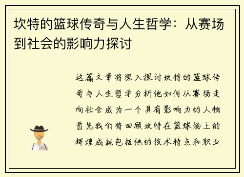 坎特的篮球传奇与人生哲学：从赛场到社会的影响力探讨