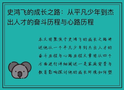 史鸿飞的成长之路：从平凡少年到杰出人才的奋斗历程与心路历程