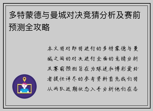 多特蒙德与曼城对决竞猜分析及赛前预测全攻略