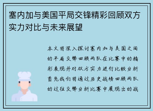 塞内加与美国平局交锋精彩回顾双方实力对比与未来展望