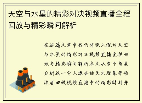 天空与水星的精彩对决视频直播全程回放与精彩瞬间解析