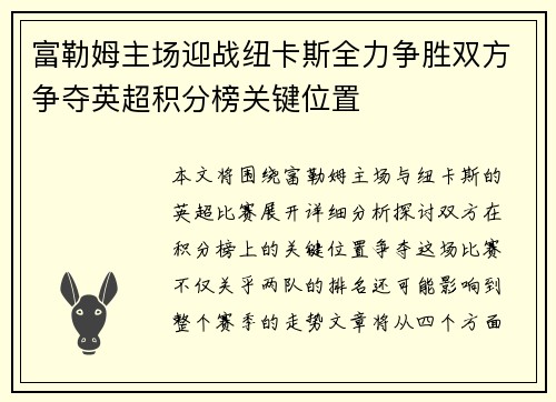 富勒姆主场迎战纽卡斯全力争胜双方争夺英超积分榜关键位置