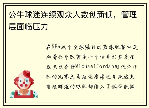 公牛球迷连续观众人数创新低，管理层面临压力