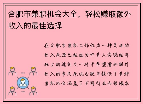 合肥市兼职机会大全，轻松赚取额外收入的最佳选择