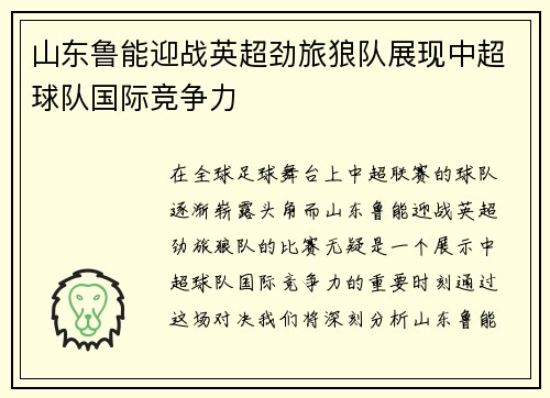 山东鲁能迎战英超劲旅狼队展现中超球队国际竞争力