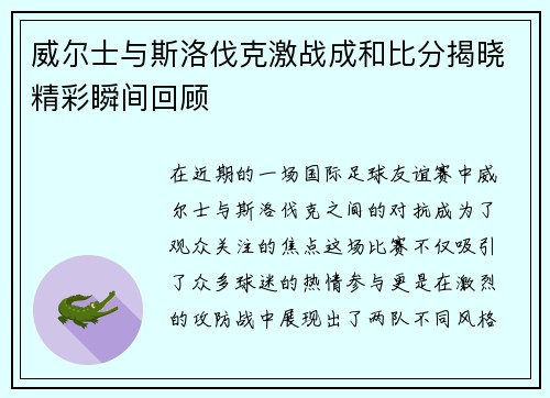 威尔士与斯洛伐克激战成和比分揭晓精彩瞬间回顾