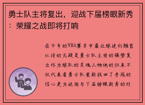 勇士队主将复出，迎战下届榜眼新秀：荣耀之战即将打响
