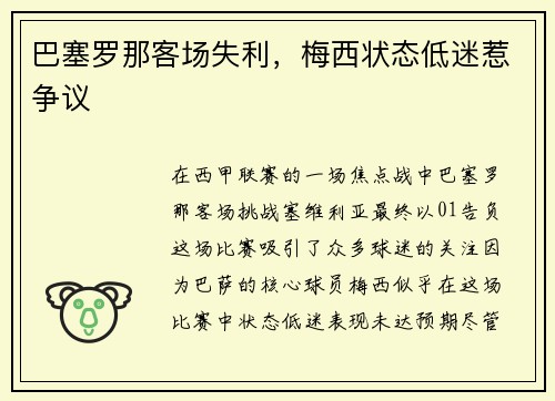巴塞罗那客场失利，梅西状态低迷惹争议