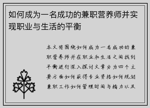 如何成为一名成功的兼职营养师并实现职业与生活的平衡