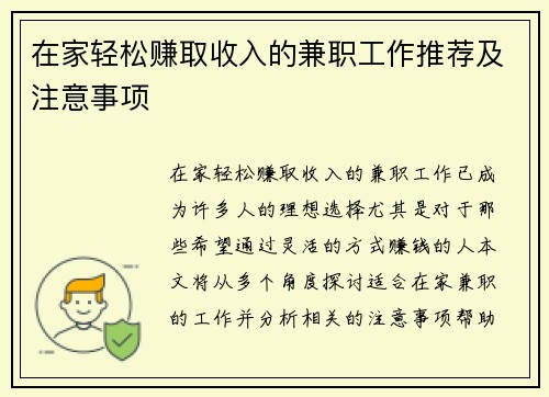 在家轻松赚取收入的兼职工作推荐及注意事项