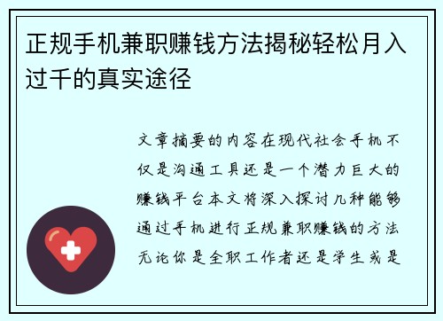正规手机兼职赚钱方法揭秘轻松月入过千的真实途径