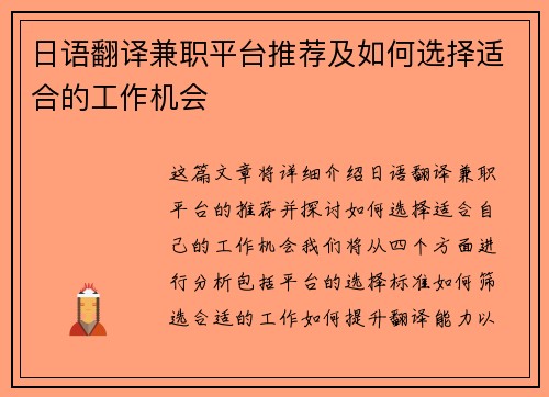 日语翻译兼职平台推荐及如何选择适合的工作机会